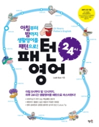 패턴영어 24시 : 아침부터 밤까지 생활영어를 패턴으로 (CD1장포함) 